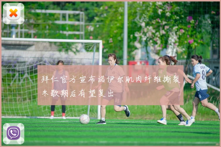 拜仁官方宣布诺伊尔肌肉纤维撕裂冬歇期后有望复出