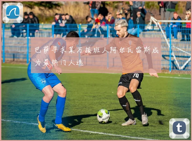 巴萨寻求莱万接班人阿尔瓦雷斯成为最热门人选