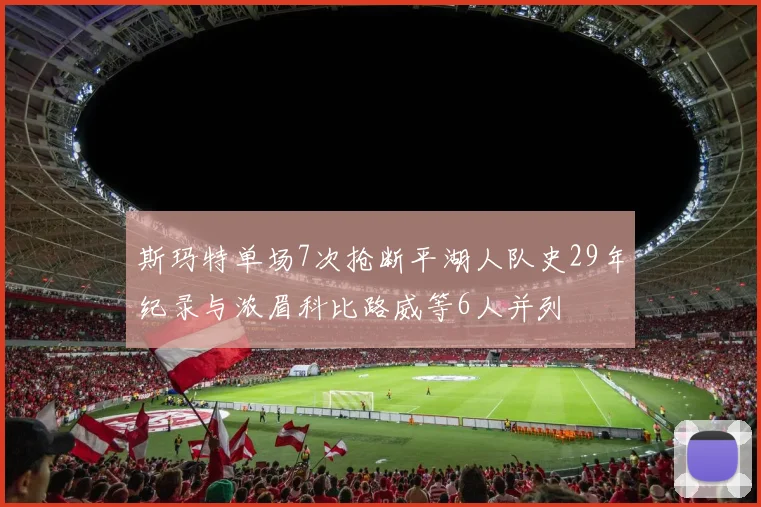 斯玛特单场7次抢断平湖人队史29年纪录与浓眉科比路威等6人并列