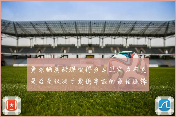 费尔顿质疑现役得分后卫实力布克是否是仅次于爱德华兹的最佳选择