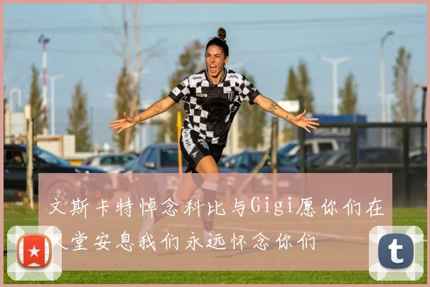 文斯卡特悼念科比与Gigi愿你们在天堂安息我们永远怀念你们