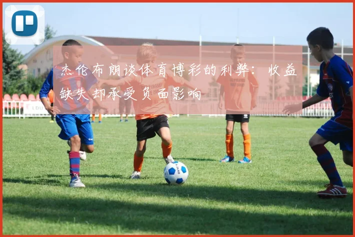杰伦布朗谈体育博彩的利弊：收益缺失却承受负面影响