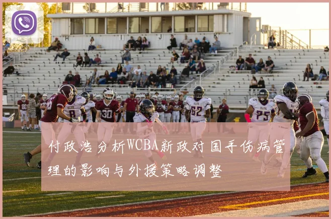 付政浩分析WCBA新政对国手伤病管理的影响与外援策略调整