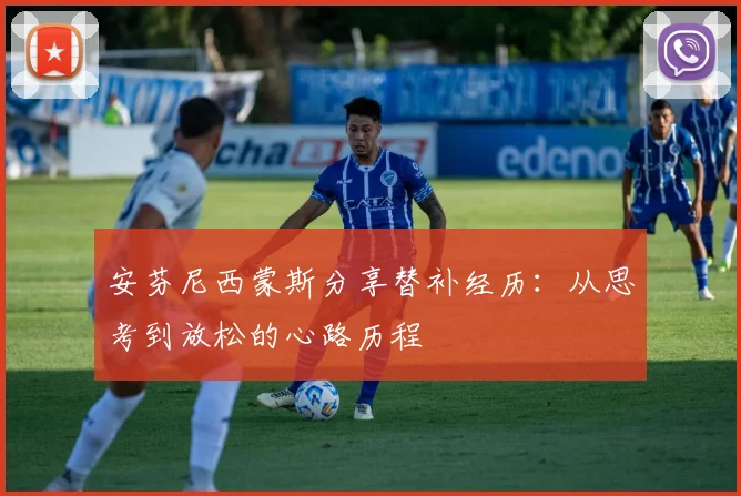 安芬尼西蒙斯分享替补经历：从思考到放松的心路历程